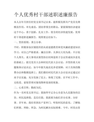 个人优秀村干部述职述廉报告