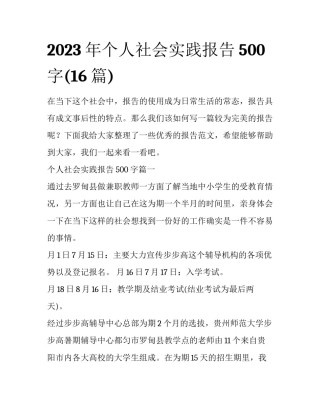 2023年个人社会实践报告500字(16篇)