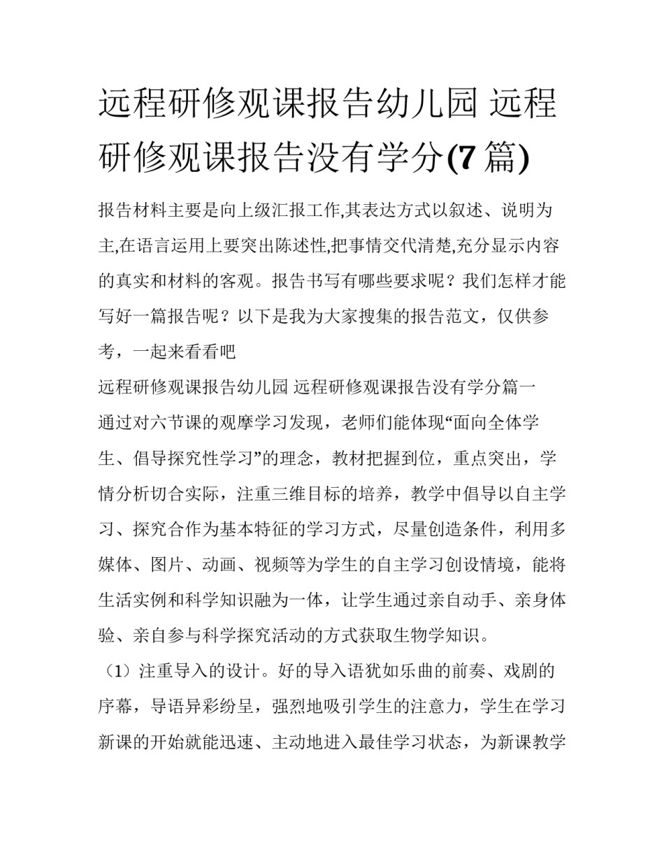 远程研修观课报告幼儿园 远程研修观课报告没有学分(7篇)_第1页