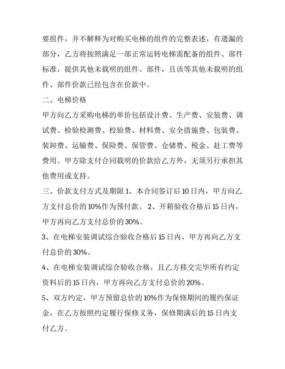 电梯采购安装合同模板 电梯安装分包合同样板(3篇)_第2页