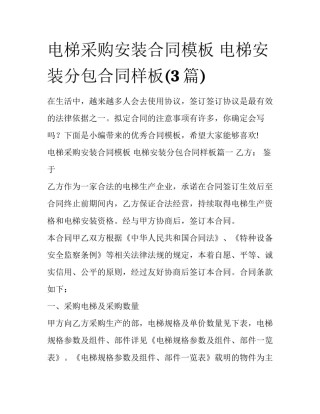 电梯采购安装合同模板 电梯安装分包合同样板(3篇)