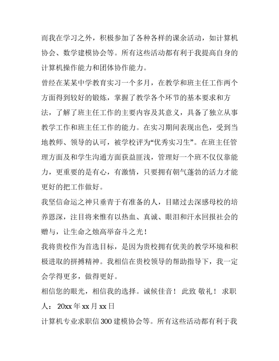 计算机专业求职信300字 大学生计算机专业求职信(7篇)_第2页