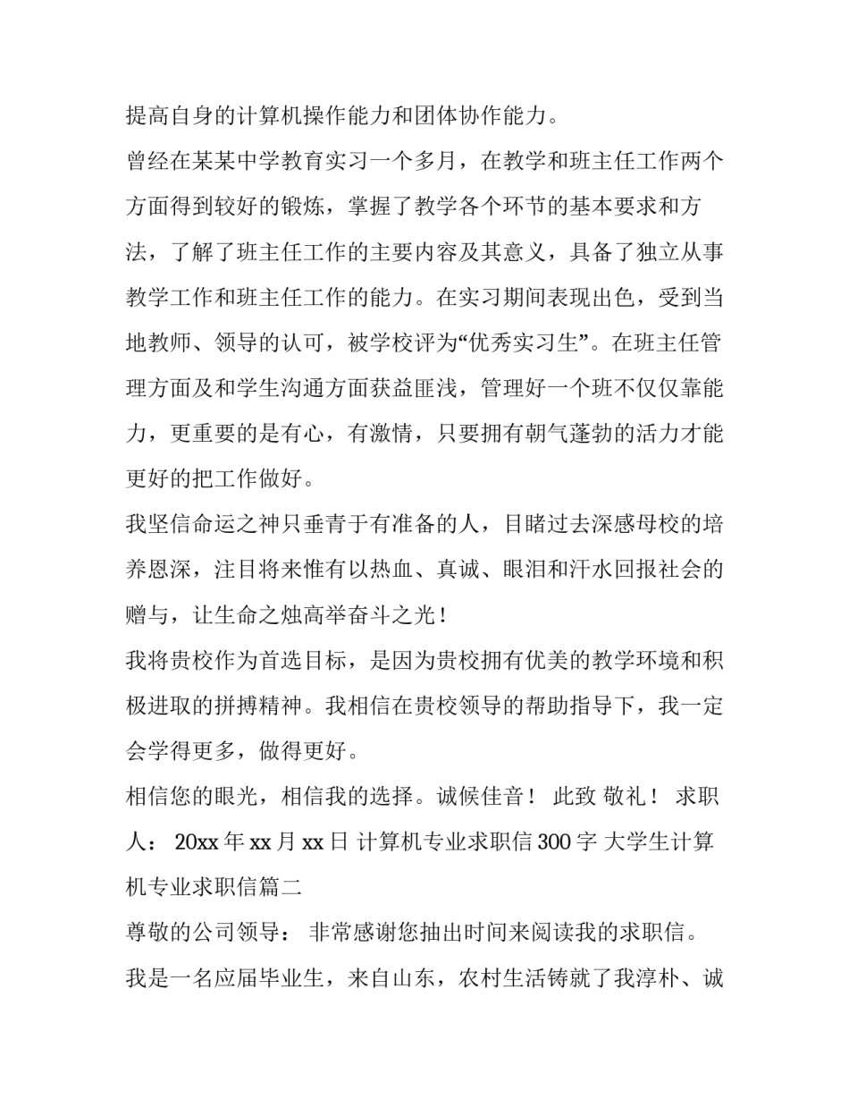 计算机专业求职信300字 大学生计算机专业求职信(7篇)_第3页