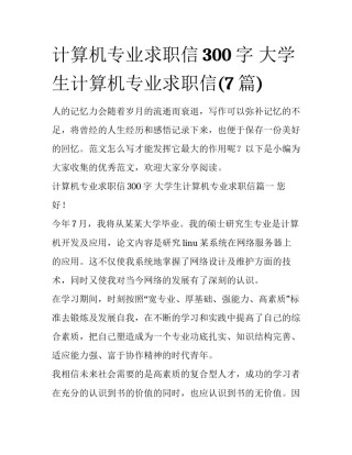 计算机专业求职信300字 大学生计算机专业求职信(7篇)