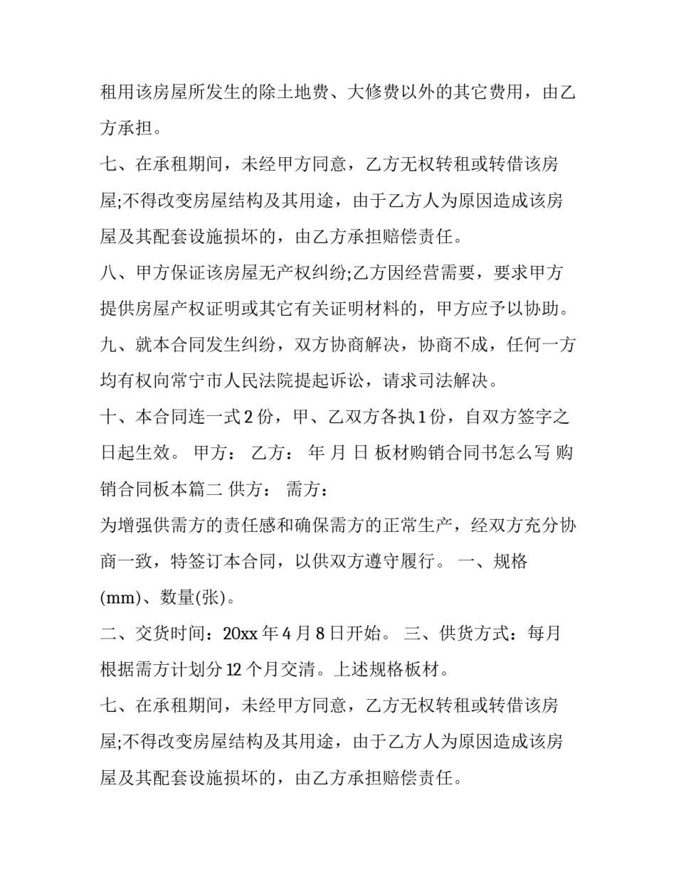 板材购销合同书怎么写 购销合同板本(十二篇)_第2页