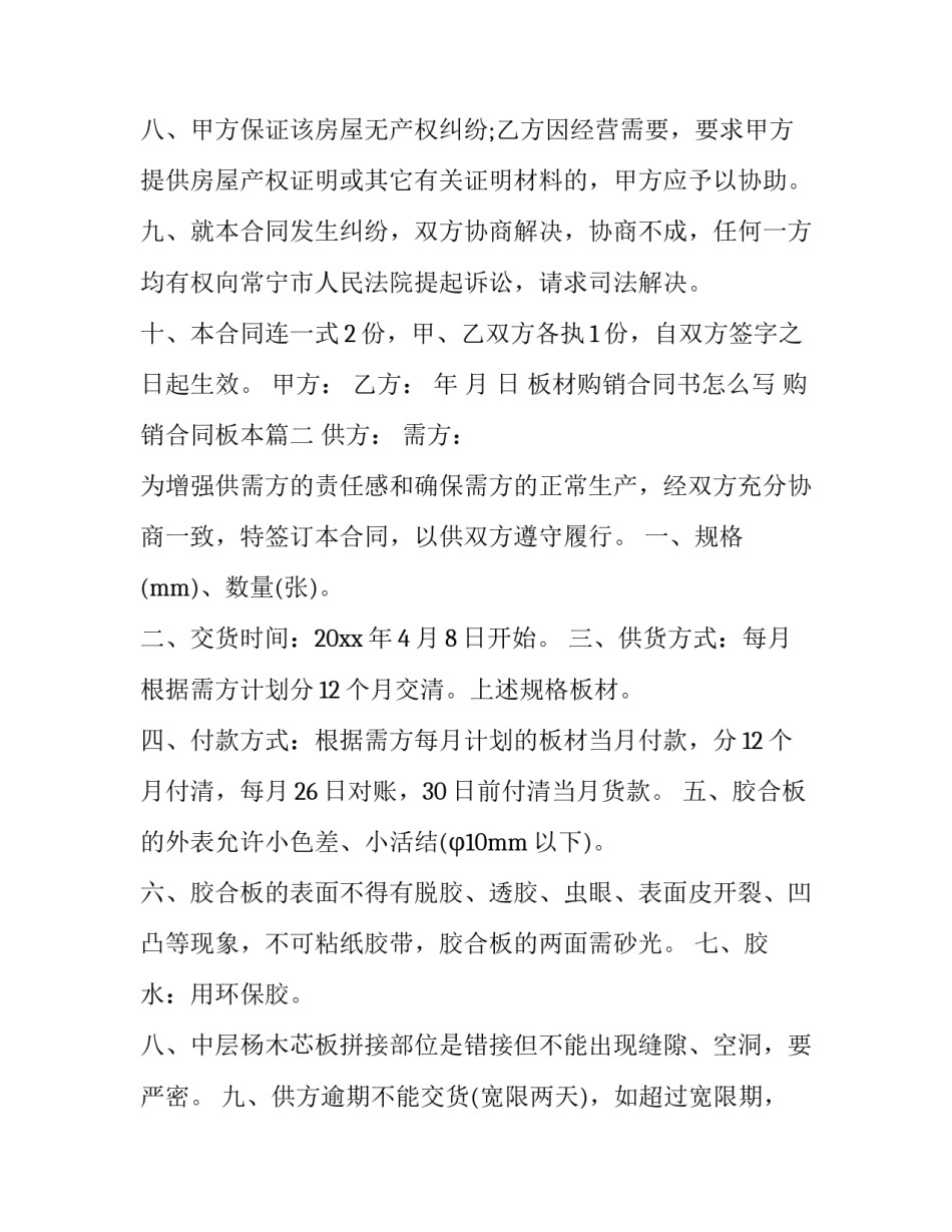 板材购销合同书怎么写 购销合同板本(十二篇)_第3页
