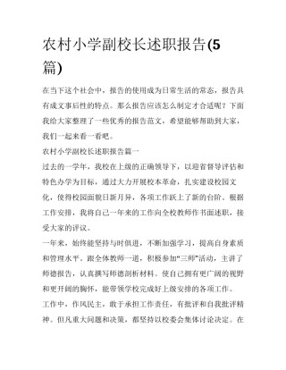 农村小学副校长述职报告(5篇)