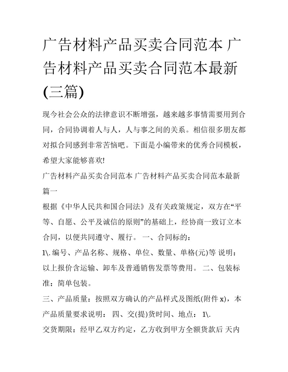 广告材料产品买卖合同范本 广告材料产品买卖合同范本最新(三篇)_第1页