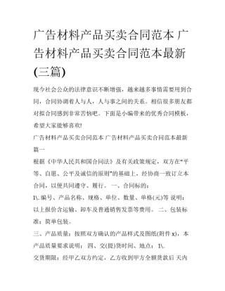 广告材料产品买卖合同范本 广告材料产品买卖合同范本最新(三篇)