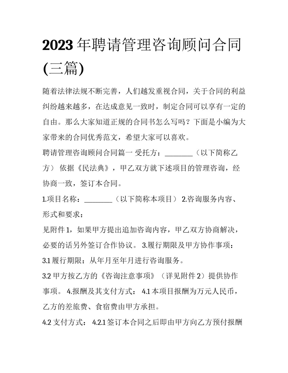 2023年聘请管理咨询顾问合同(三篇)_第1页