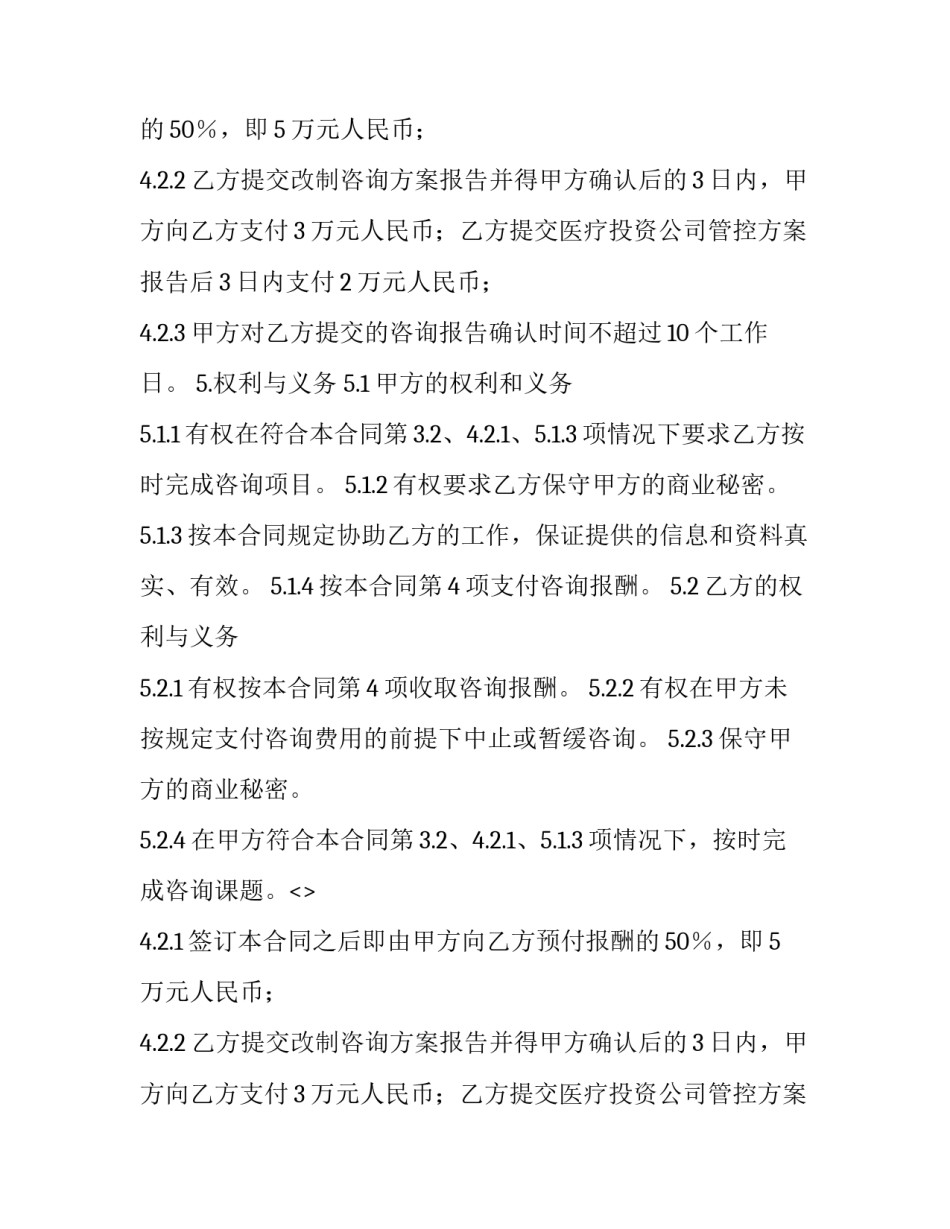 2023年聘请管理咨询顾问合同(三篇)_第2页