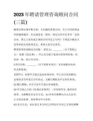 2023年聘请管理咨询顾问合同(三篇)