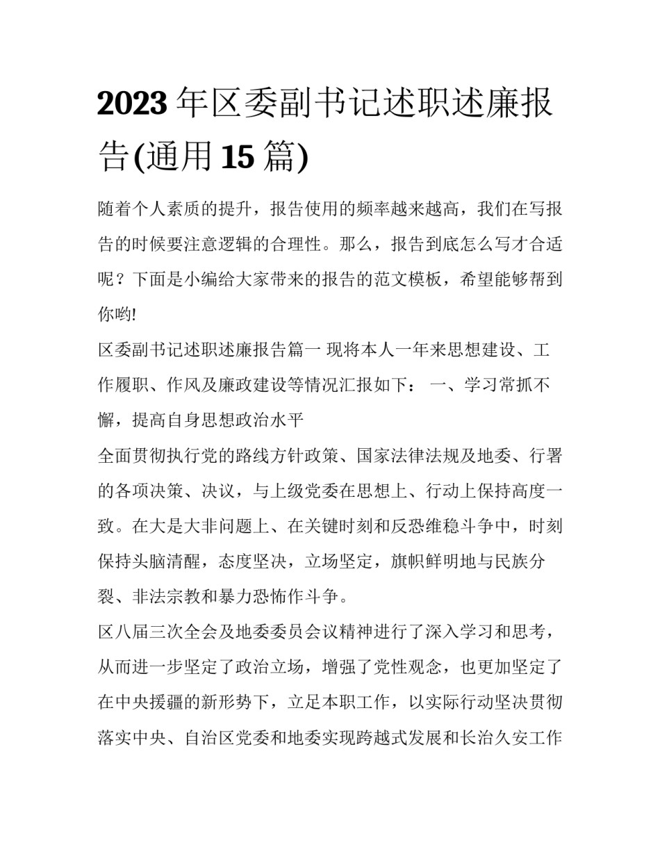 2023年区委副书记述职述廉报告(通用15篇)_第1页