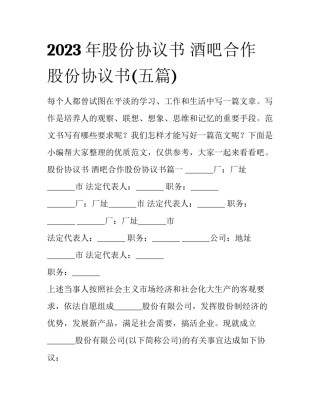 2023年股份协议书 酒吧合作股份协议书(五篇)