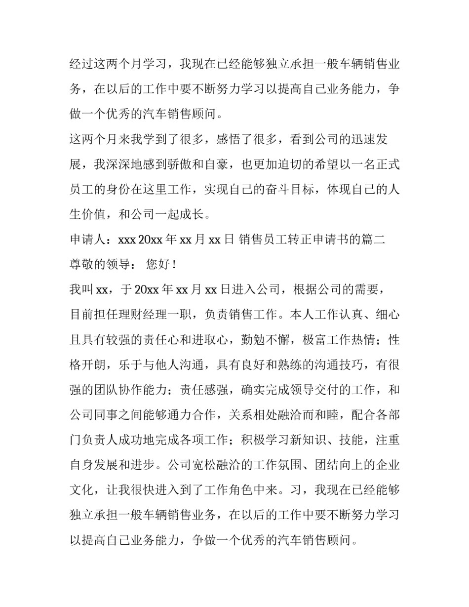 最新销售员工转正申请书的(汇总12篇)_第2页