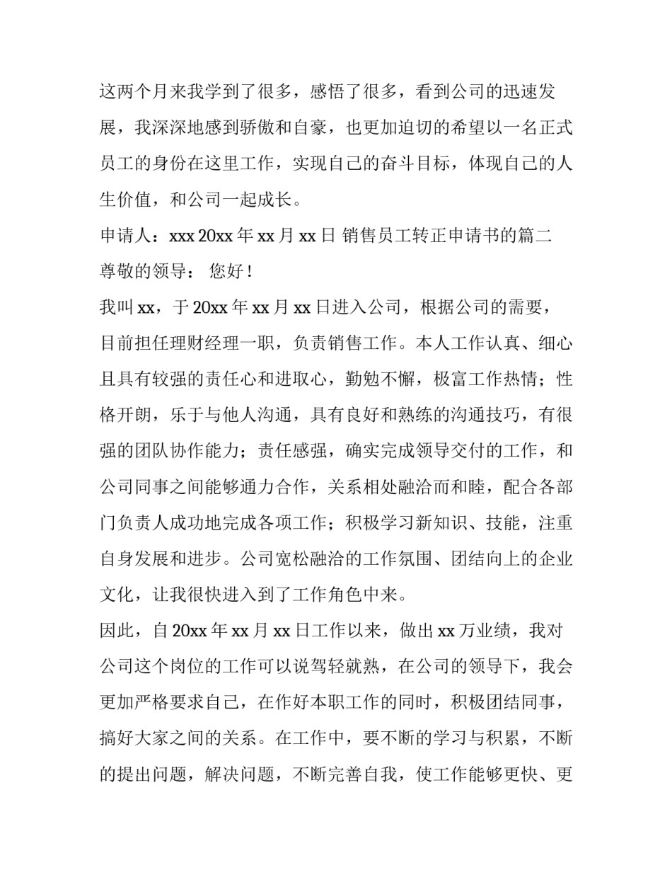 最新销售员工转正申请书的(汇总12篇)_第3页