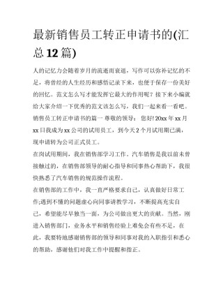 最新销售员工转正申请书的(汇总12篇)