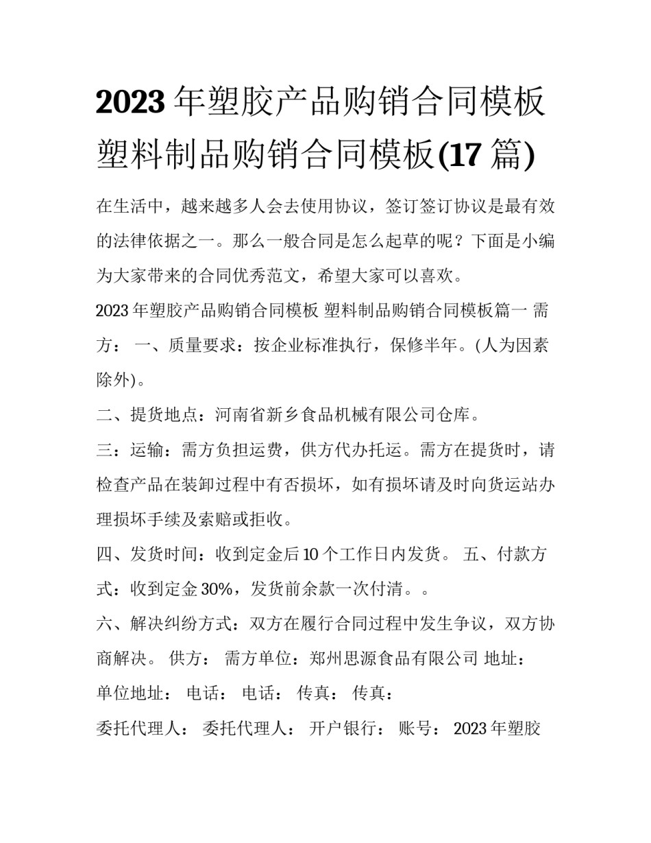 2023年塑胶产品购销合同模板 塑料制品购销合同模板(17篇)_第1页