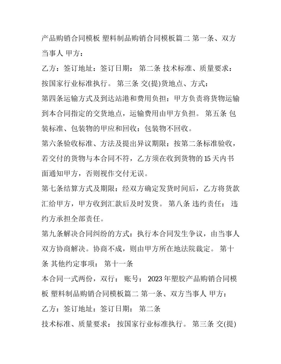 2023年塑胶产品购销合同模板 塑料制品购销合同模板(17篇)_第2页