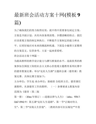 最新班会活动方案十网(模板9篇)