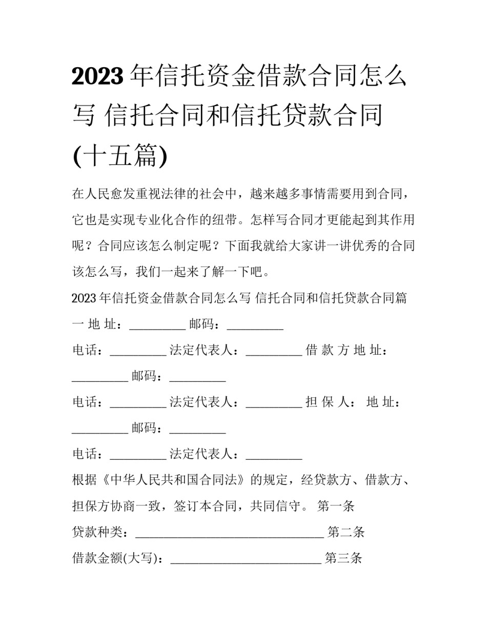 2023年信托资金借款合同怎么写 信托合同和信托贷款合同(十五篇)_第1页
