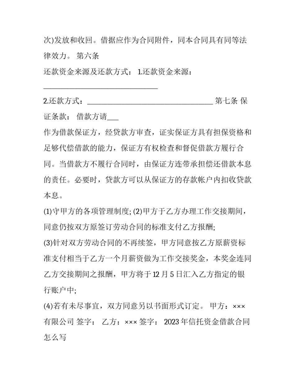 2023年信托资金借款合同怎么写 信托合同和信托贷款合同(十五篇)_第3页