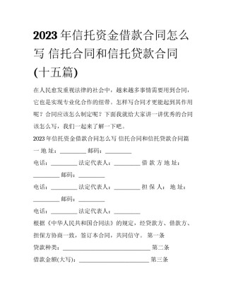 2023年信托资金借款合同怎么写 信托合同和信托贷款合同(十五篇)