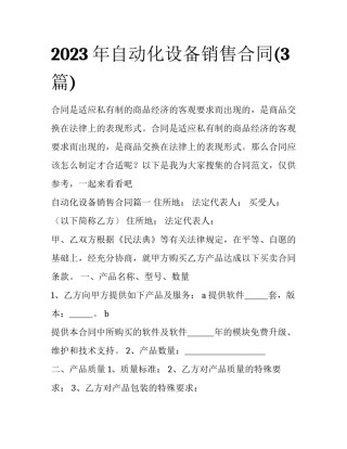 2023年自动化设备销售合同(3篇)