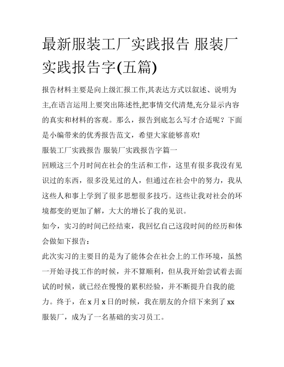 最新服装工厂实践报告 服装厂实践报告字(五篇)_第1页