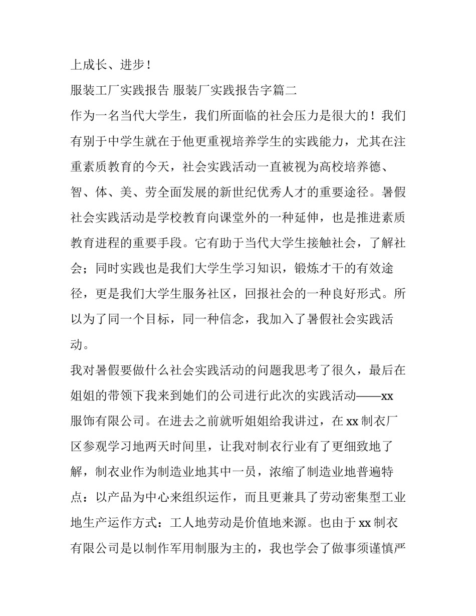 最新服装工厂实践报告 服装厂实践报告字(五篇)_第3页