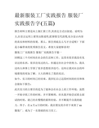 最新服装工厂实践报告 服装厂实践报告字(五篇)