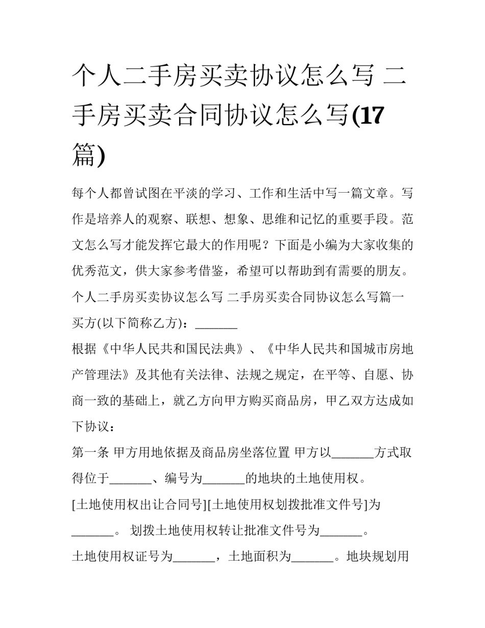 个人二手房买卖协议怎么写 二手房买卖合同协议怎么写(17篇)_第1页