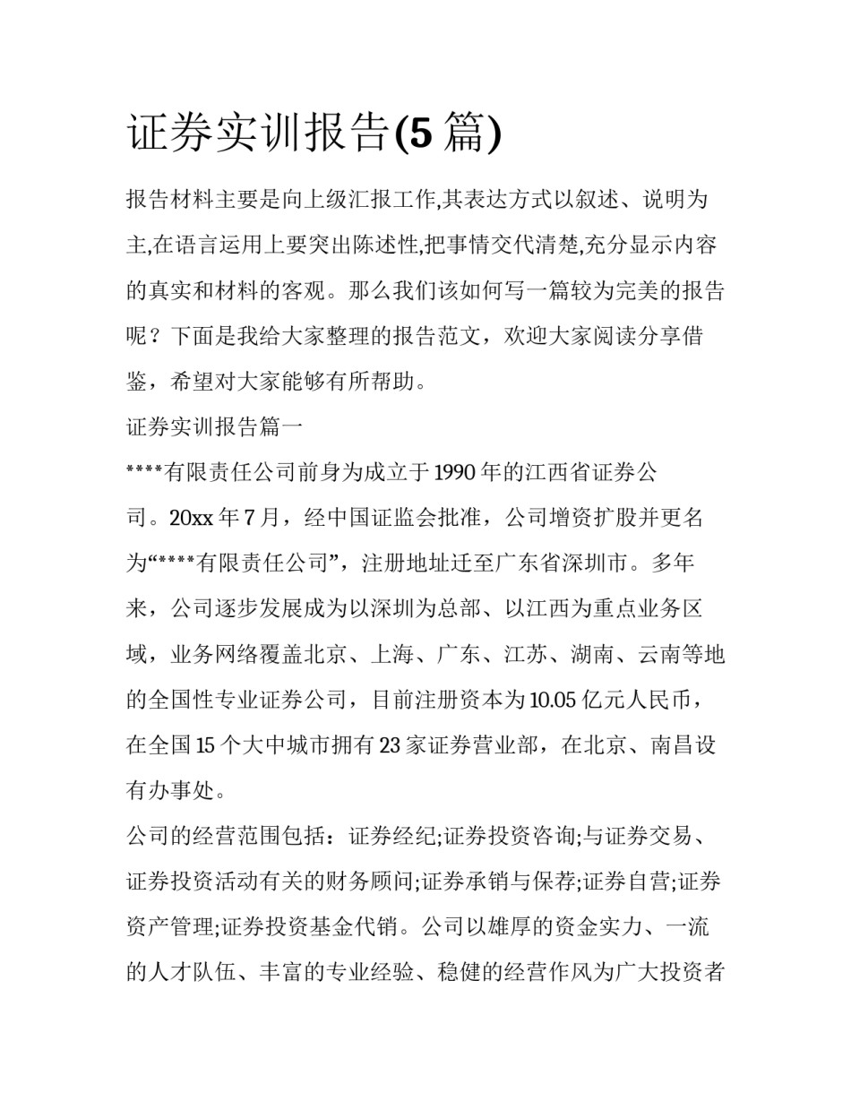 证券实训报告(5篇)_第1页