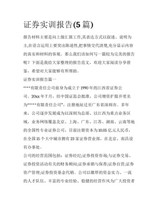 证券实训报告(5篇)