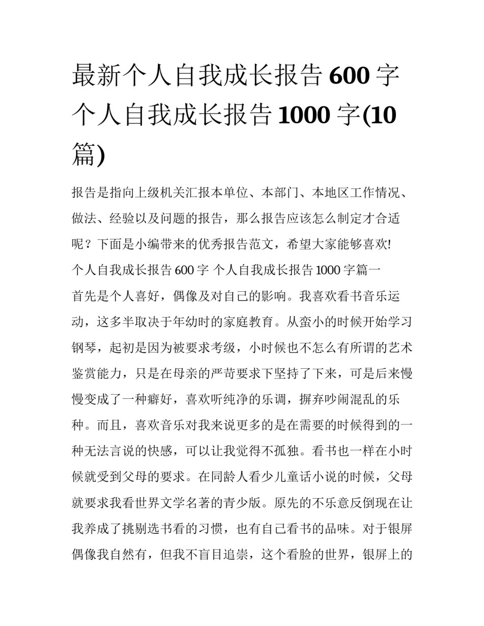 最新个人自我成长报告600字 个人自我成长报告1000字(10篇)_第1页