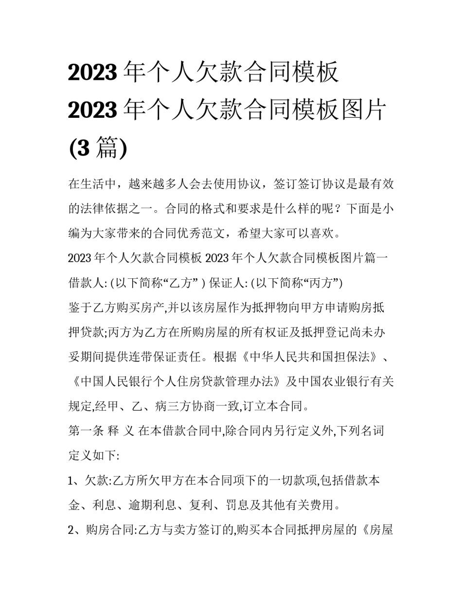 2023年个人欠款合同模板 2023年个人欠款合同模板图片(3篇)_第1页