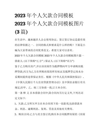 2023年个人欠款合同模板 2023年个人欠款合同模板图片(3篇)
