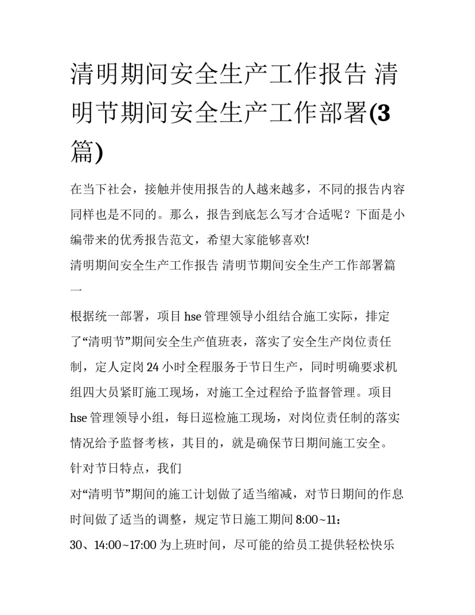 清明期间安全生产工作报告 清明节期间安全生产工作部署(3篇)_第1页