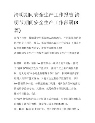 清明期间安全生产工作报告 清明节期间安全生产工作部署(3篇)