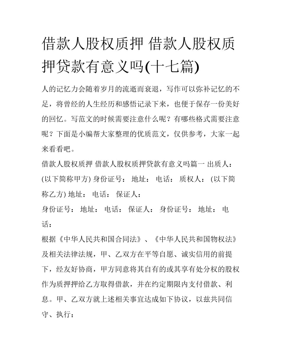 借款人股权质押 借款人股权质押贷款有意义吗(十七篇)_第1页