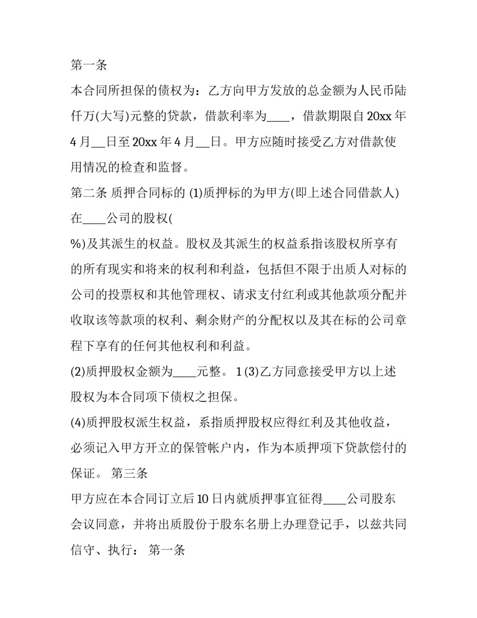 借款人股权质押 借款人股权质押贷款有意义吗(十七篇)_第2页