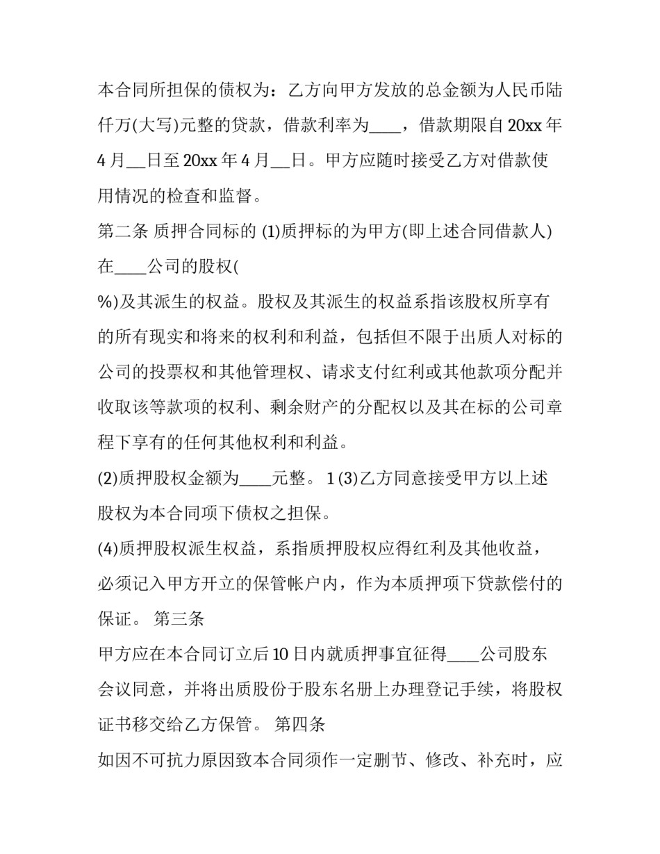 借款人股权质押 借款人股权质押贷款有意义吗(十七篇)_第3页