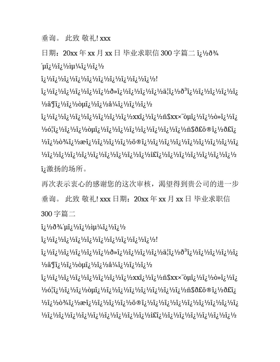 最新毕业求职信300字(十篇)_第2页