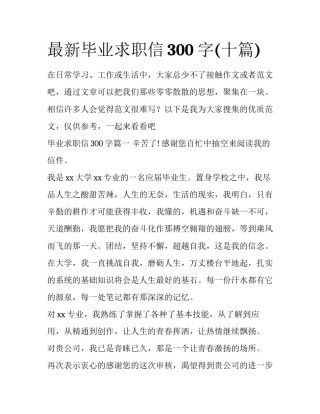 最新毕业求职信300字(十篇)