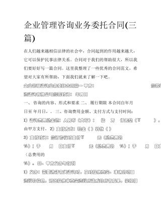 企业管理咨询业务委托合同(三篇)
