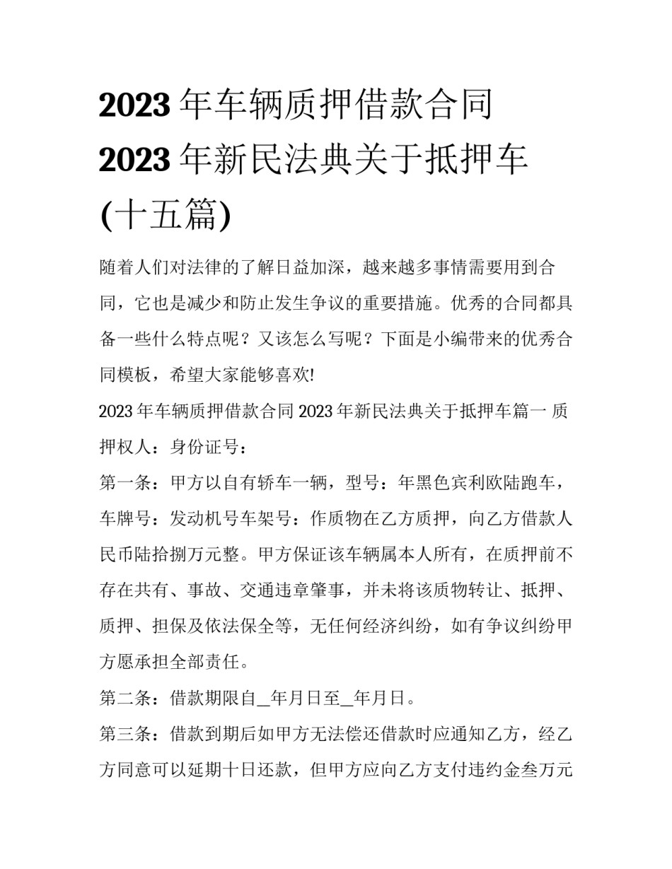 2023年车辆质押借款合同 2023年新民法典关于抵押车(十五篇)_第1页