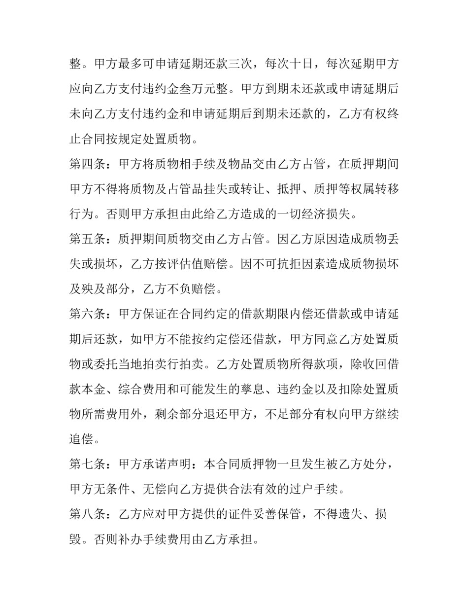 2023年车辆质押借款合同 2023年新民法典关于抵押车(十五篇)_第2页