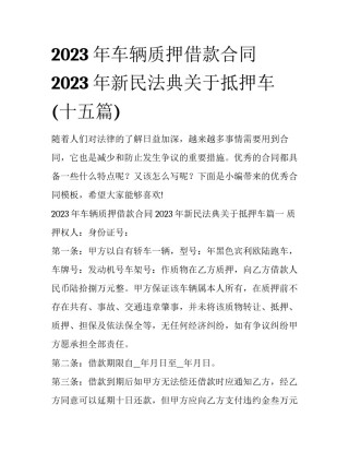2023年车辆质押借款合同 2023年新民法典关于抵押车(十五篇)