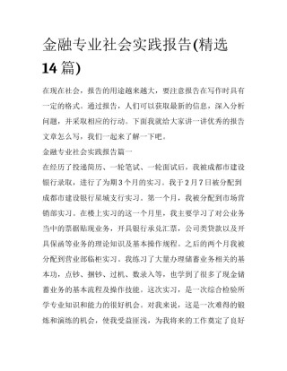 金融专业社会实践报告(精选14篇)