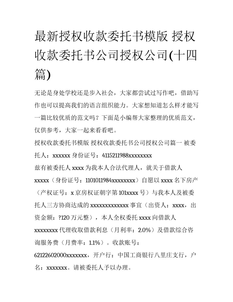 最新授权收款委托书模版 授权收款委托书公司授权公司(十四篇)_第1页